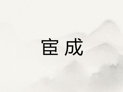 宦成