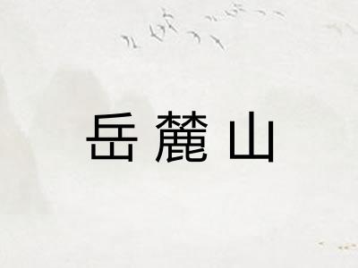 岳麓山 岳麓山