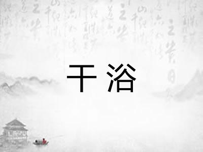 干浴 干浴