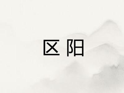 区阳