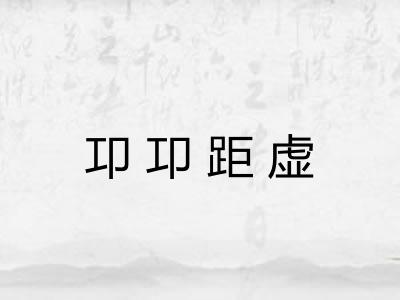 卭卭距虚