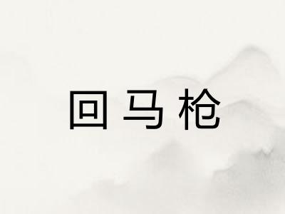 回马枪