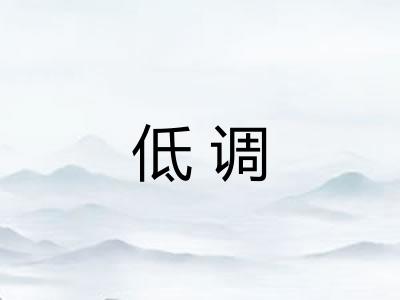 低调