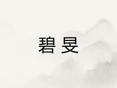 碧旻
