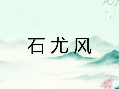 石尤风