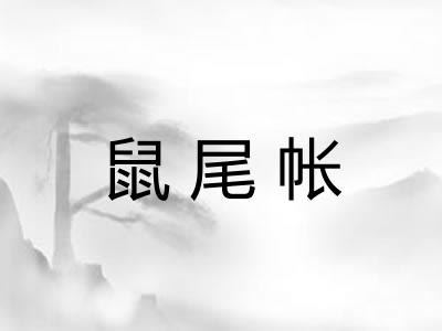 鼠尾帐