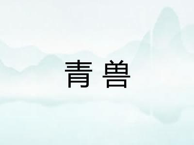 青兽