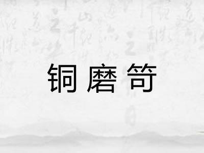 铜磨笴 铜磨笴