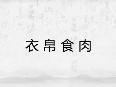 衣帛食肉