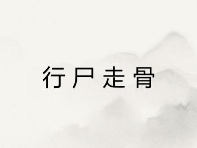 行尸走骨