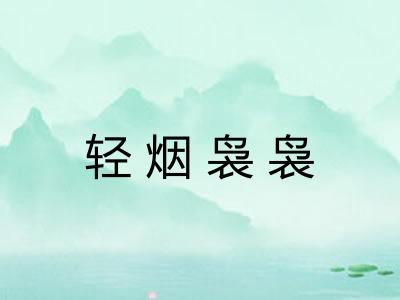 轻烟袅袅 轻烟袅袅