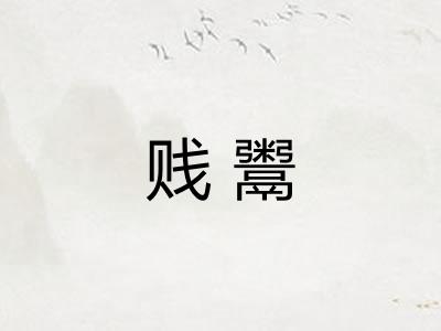 贱鬻