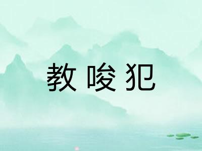 教唆犯