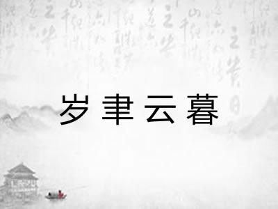 岁聿云暮