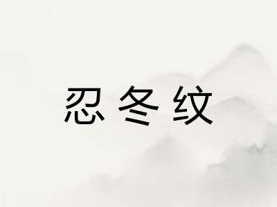 忍冬纹