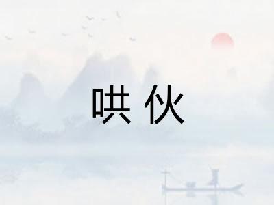 哄伙 哄伙