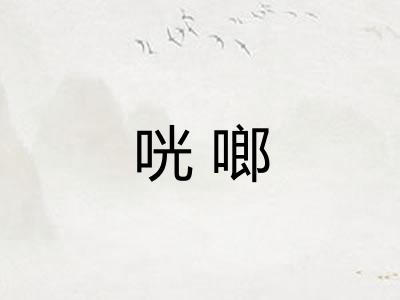 咣啷