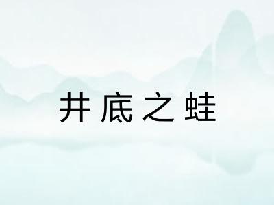 井底之蛙 井底之蛙