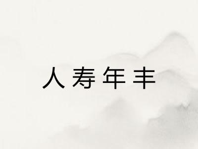人寿年丰