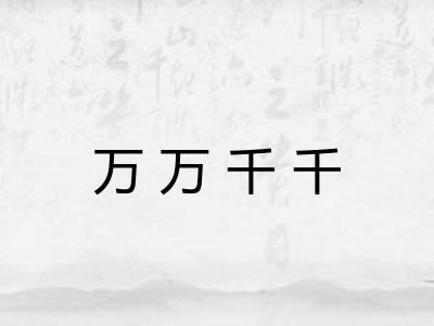 万万千千