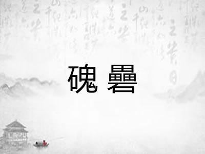 磈礨