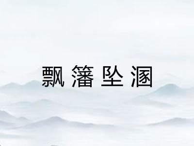 飘籓坠溷