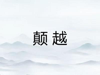 颠越