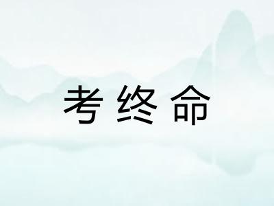 考终命