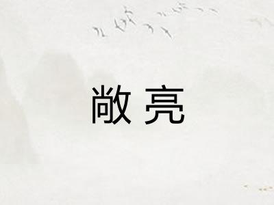 敞亮 敞亮
