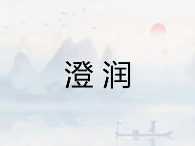 澄润