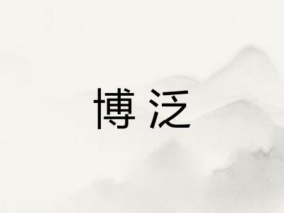 博泛