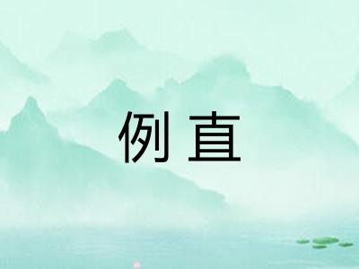 例直
