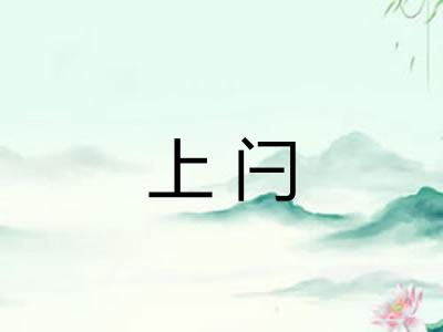上闩