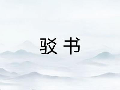 驳书