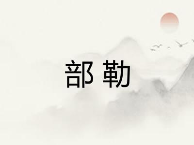部勒 部勒