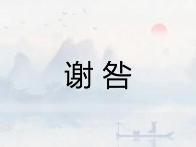 谢咎 谢咎