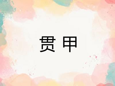 贯甲