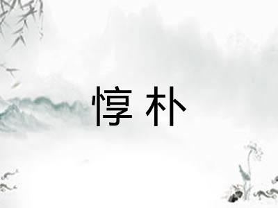 惇朴