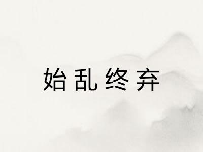 始乱终弃
