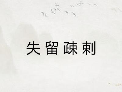 失留疎剌 失留疎剌