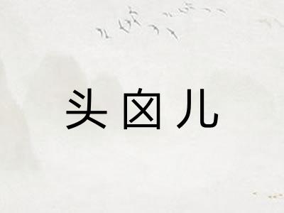 头囟儿