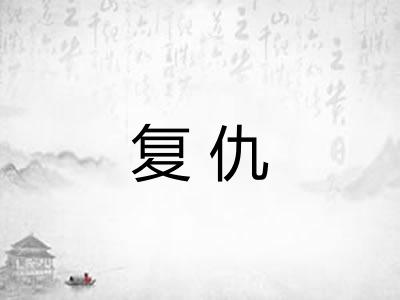 复仇