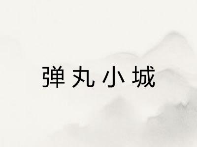 弹丸小城 弹丸小城