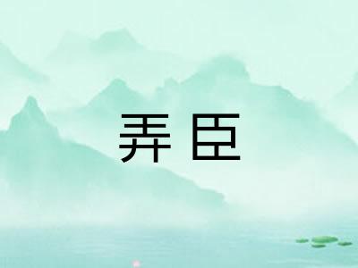 弄臣