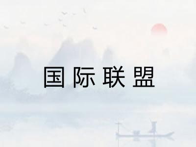 国际联盟