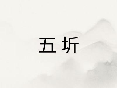 五圻