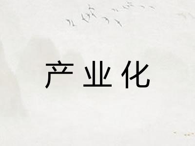 产业化