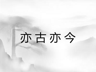 亦古亦今