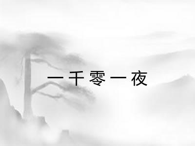 一千零一夜
