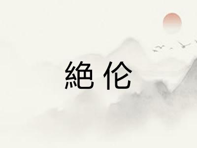 絶伦